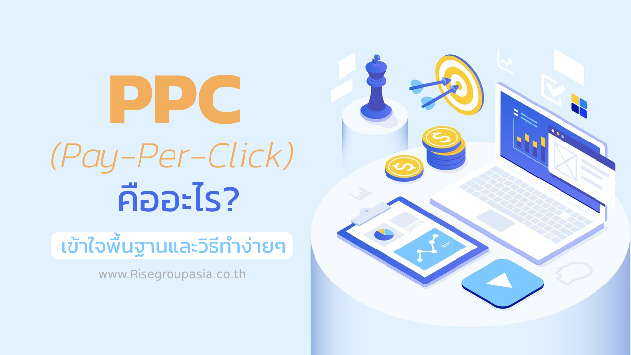 PPC (Pay-Per-Click) คืออะไร?