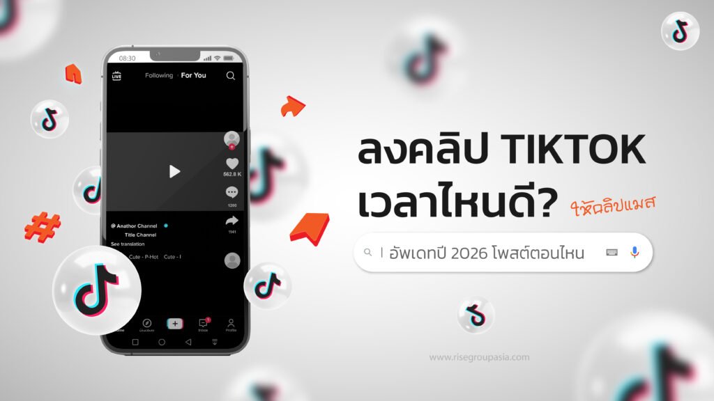 ลงคลิป tiktok เวลาไหนดี?